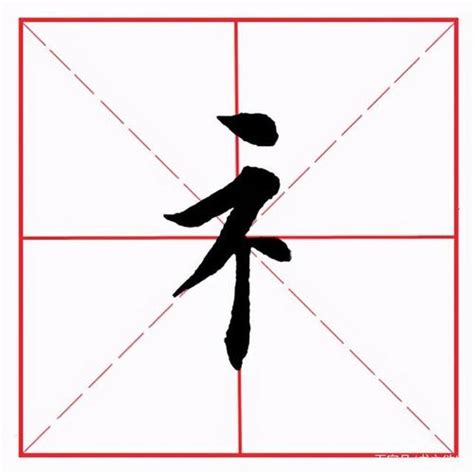 示其 字